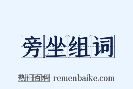 旁坐组词是什么意思的图片